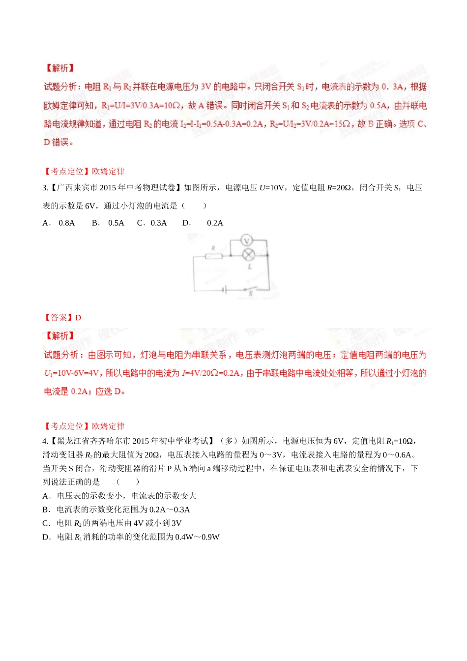 专题13 欧姆定律（第03期）-2015年中考物理试题分项版解析汇编（解析版）.doc_第2页