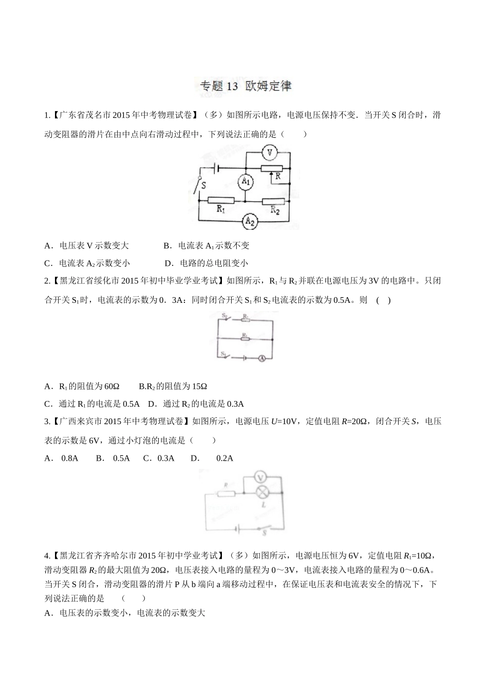 专题13 欧姆定律（第03期）-2015年中考物理试题分项版解析汇编（原卷版）.doc_第1页