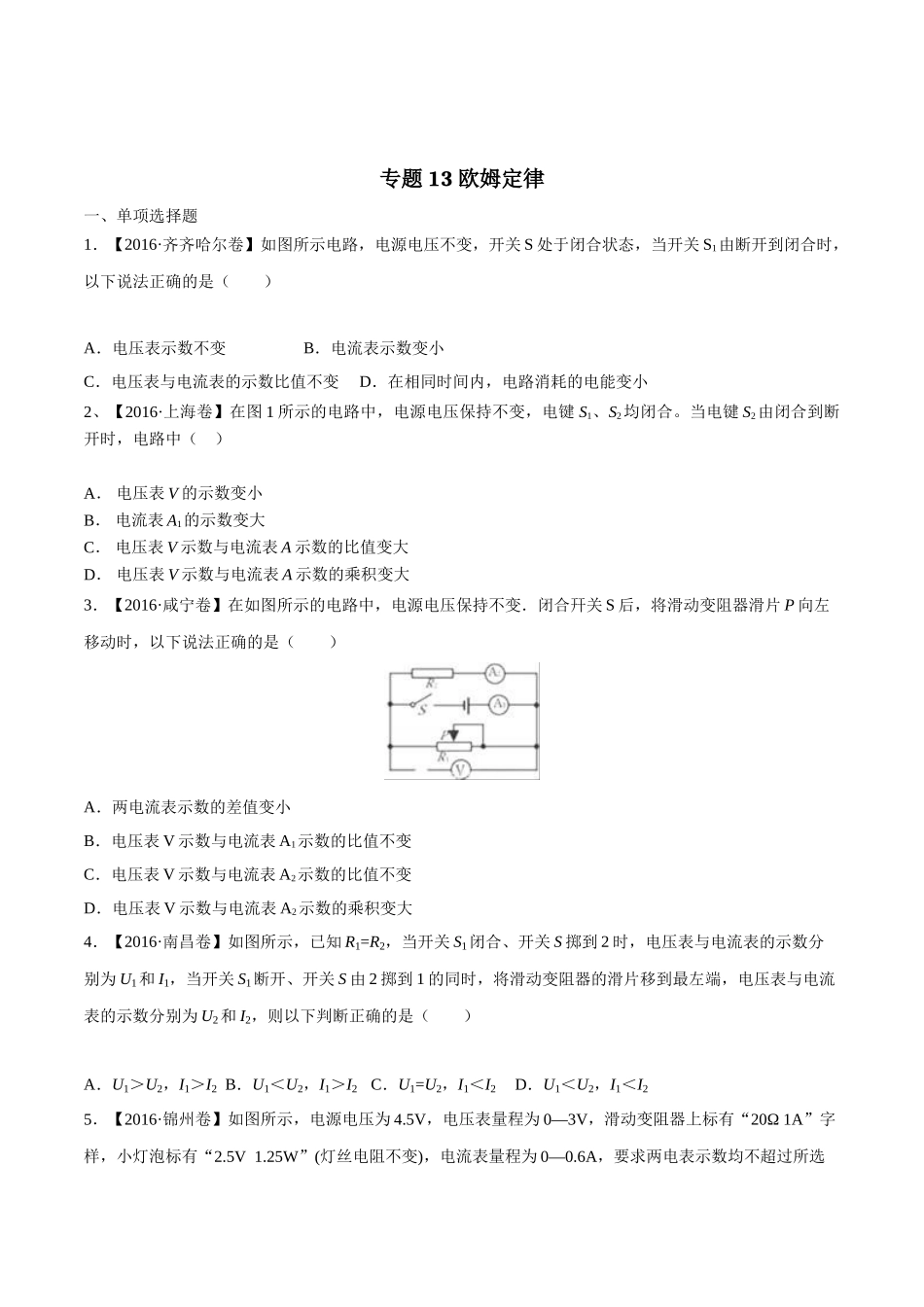 专题13 欧姆定律（第03期）-2016年中考物理试题分项版解析汇编（原卷版）.doc_第1页