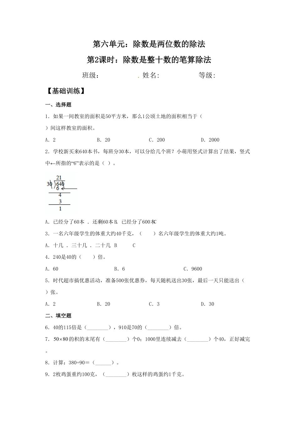 人教版【分层训练】6.2除数是整十数的笔算除法四年级上册数学同步练习含答案.pdf_第1页