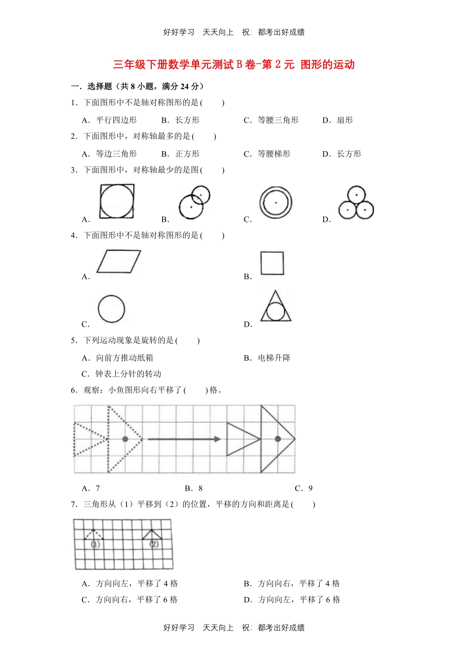 三年级下册数学单元测试B卷-第二单元图形的运动北师大版测试试卷含答案.pdf_第1页