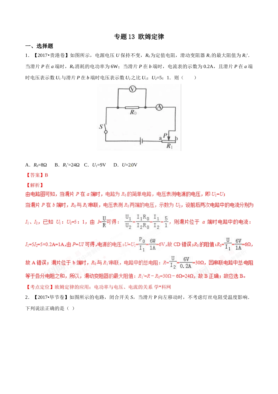 专题13 欧姆定律（第03期）-2017年中考物理试题分项版解析汇编（解析版）.doc_第1页