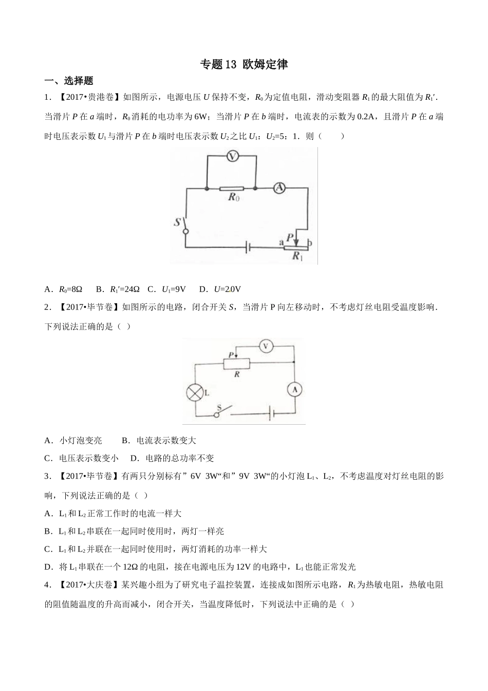 专题13 欧姆定律（第03期）-2017年中考物理试题分项版解析汇编（原卷版）.doc_第1页