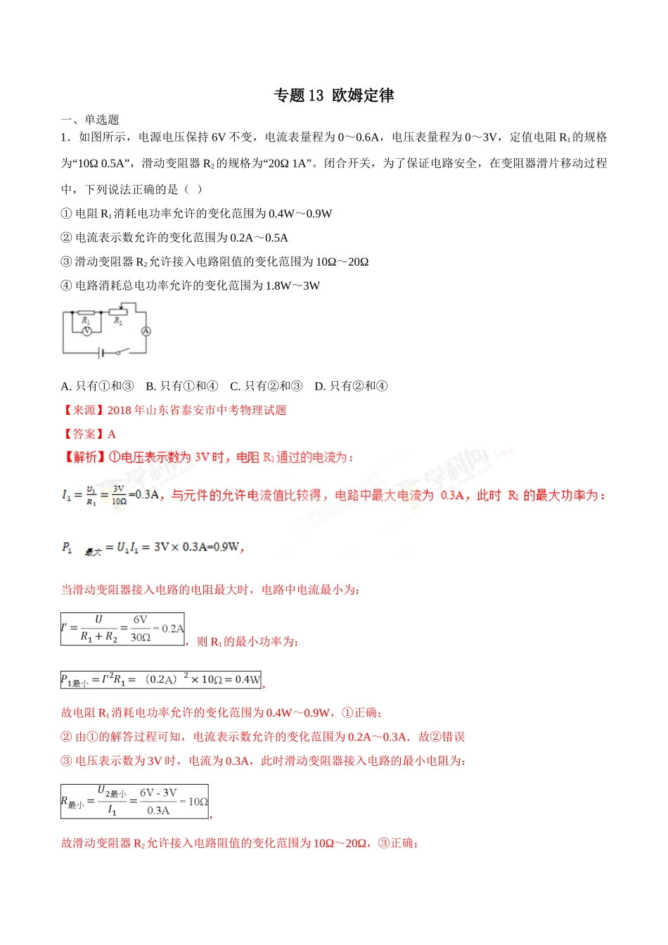 专题13 欧姆定律-2018年中考物理试题分项版解析汇编（第01期）（解析版）.doc_第1页