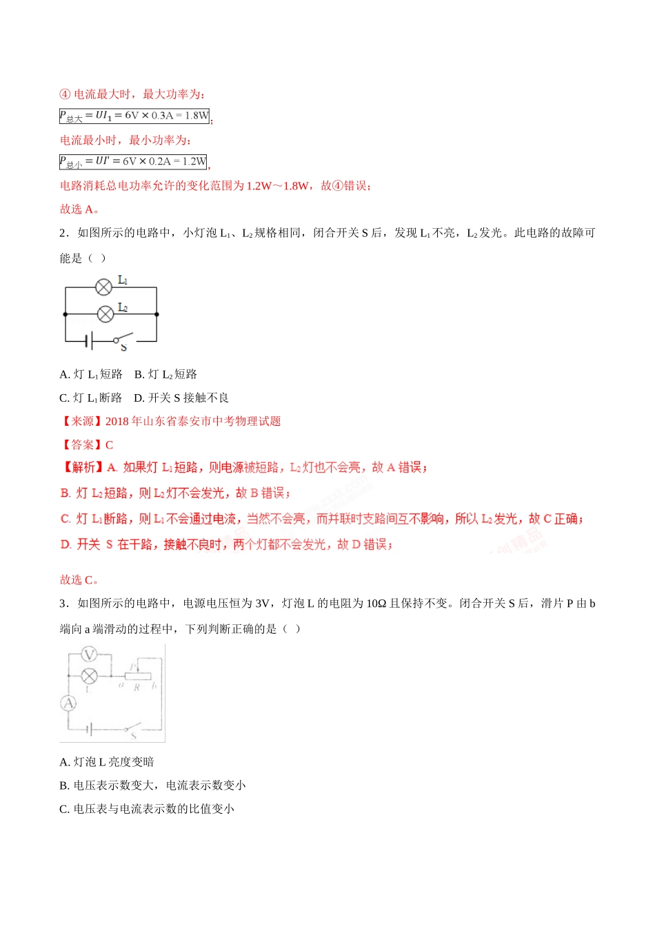 专题13 欧姆定律-2018年中考物理试题分项版解析汇编（第01期）（解析版）.doc_第2页