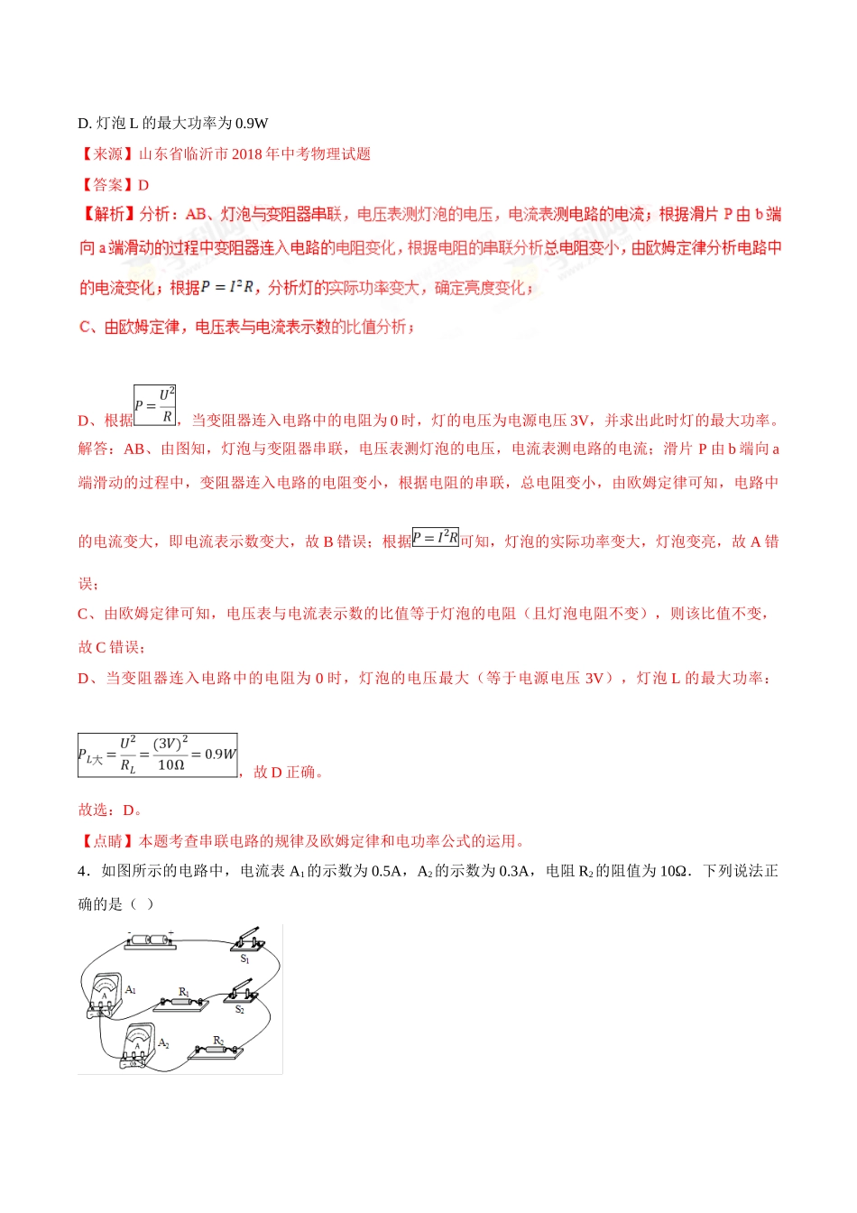 专题13 欧姆定律-2018年中考物理试题分项版解析汇编（第01期）（解析版）.doc_第3页