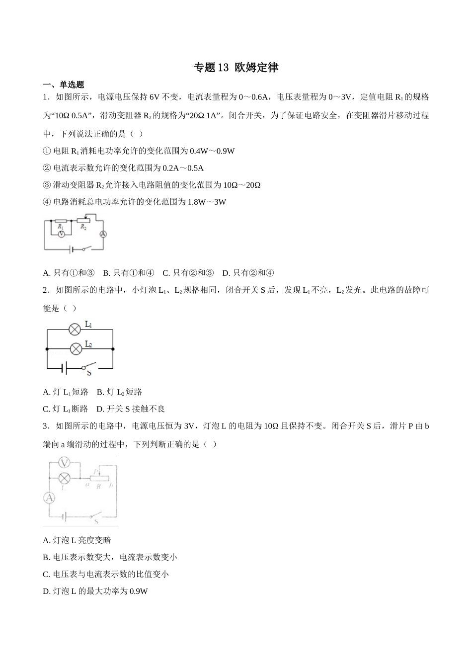 专题13 欧姆定律-2018年中考物理试题分项版解析汇编（第01期）（原卷版）.doc_第1页