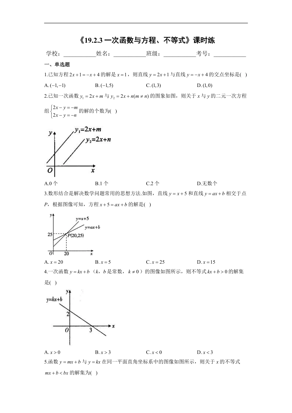 人教版八年级下册数学课时练《19.2.3 一次函数与方程、不等式》(2)含答案.pdf_第2页