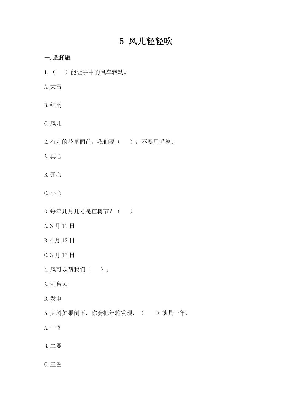 部编版一年级下册道德与法治第二单元风儿轻轻吹课时练习含答案.pdf_第1页