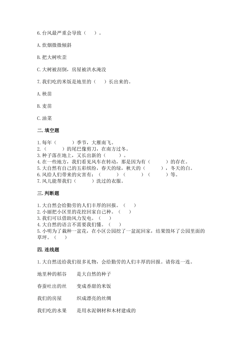 部编版一年级下册道德与法治第二单元风儿轻轻吹课时练习含答案.pdf_第2页