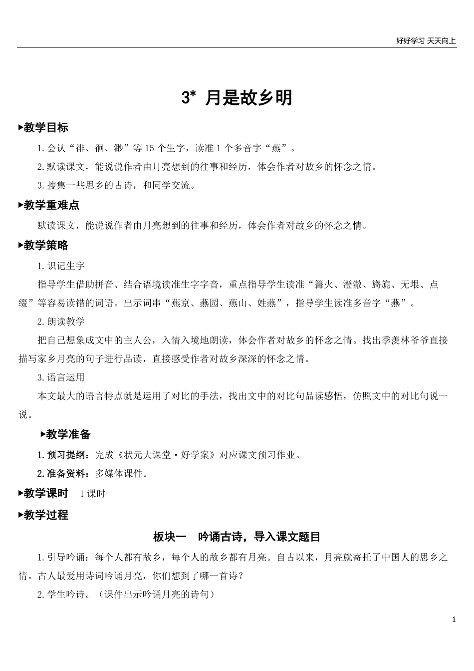 部编版5年年级五年级下册配套教案-3月是故乡明【教案】.pdf_第1页