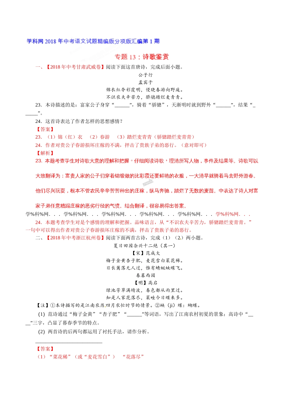 专题13 诗歌鉴赏（第01期）-2018年中考语文试题分项版解析汇编（解析版）.doc_第1页