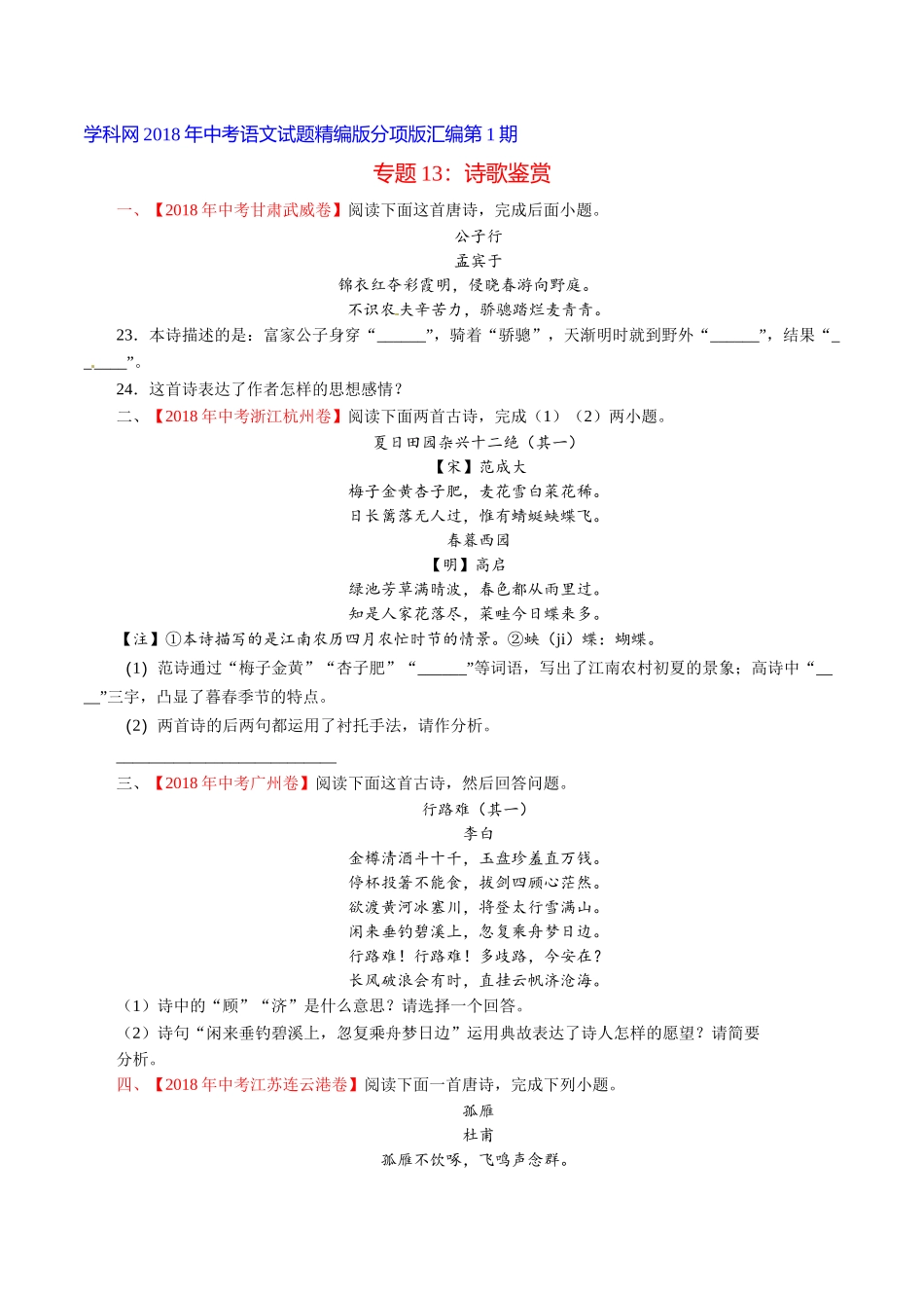 专题13 诗歌鉴赏（第01期）-2018年中考语文试题分项版解析汇编（原卷版）.doc_第1页