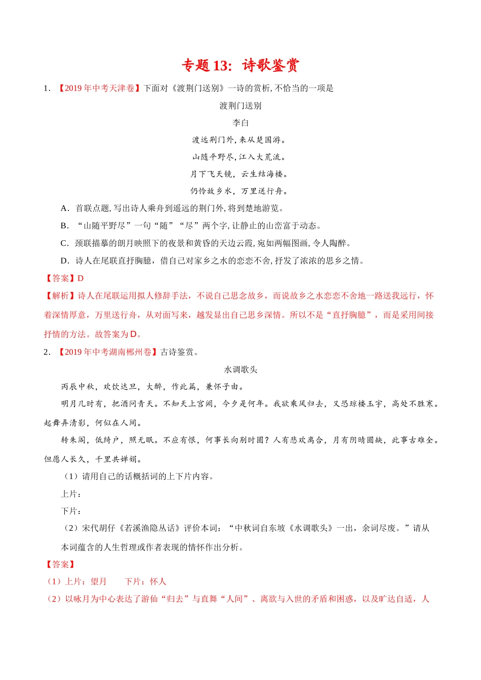 专题13 诗歌鉴赏（第01期）-2019年中考真题语文试题分项汇编（解析版）.doc_第1页