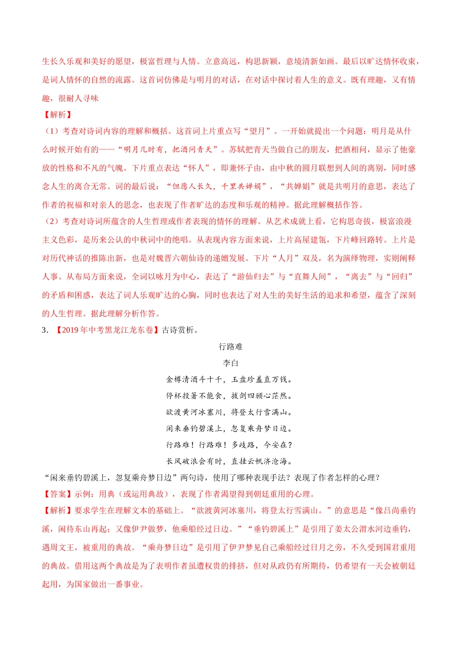 专题13 诗歌鉴赏（第01期）-2019年中考真题语文试题分项汇编（解析版）.doc_第2页