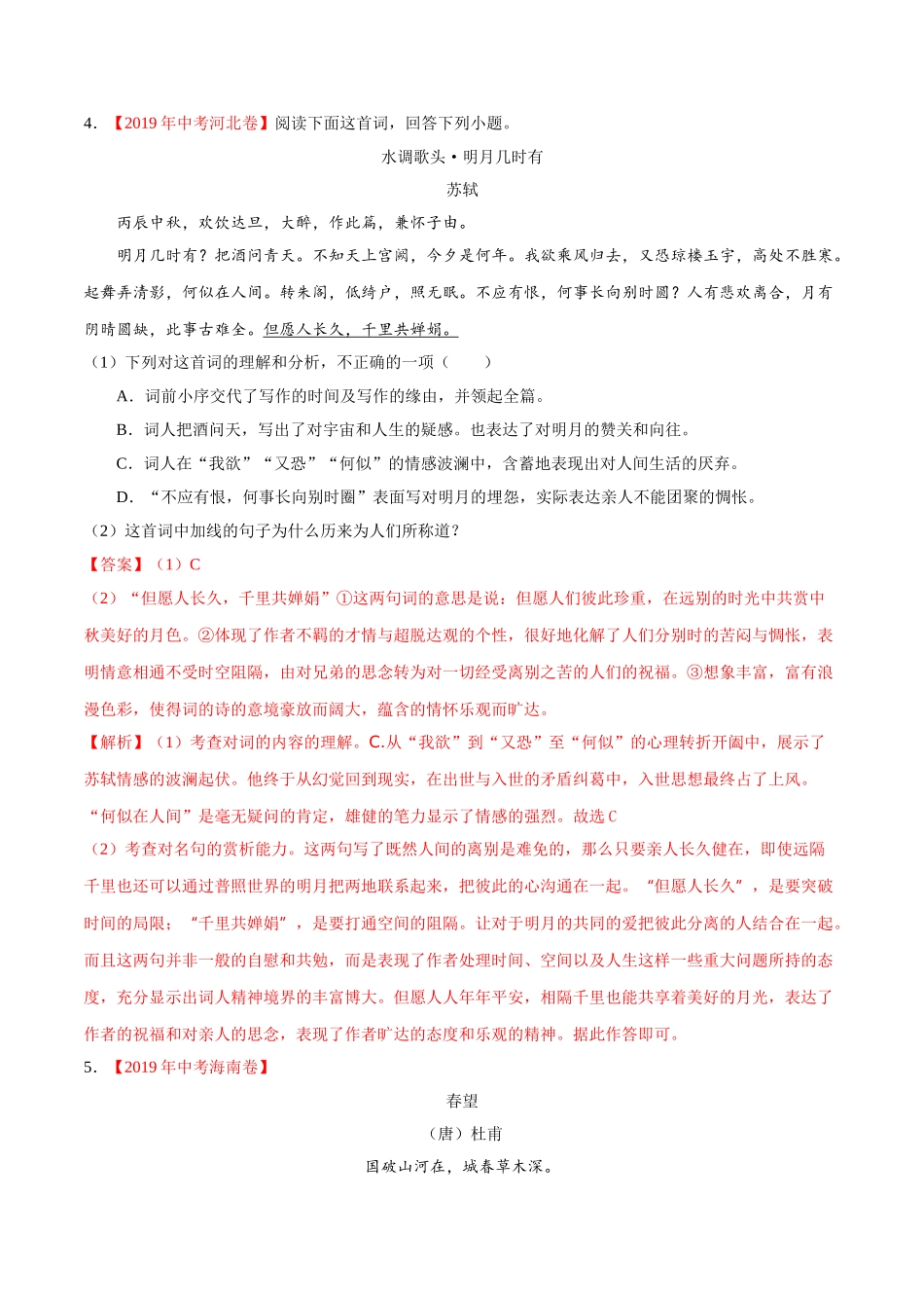 专题13 诗歌鉴赏（第01期）-2019年中考真题语文试题分项汇编（解析版）.doc_第3页