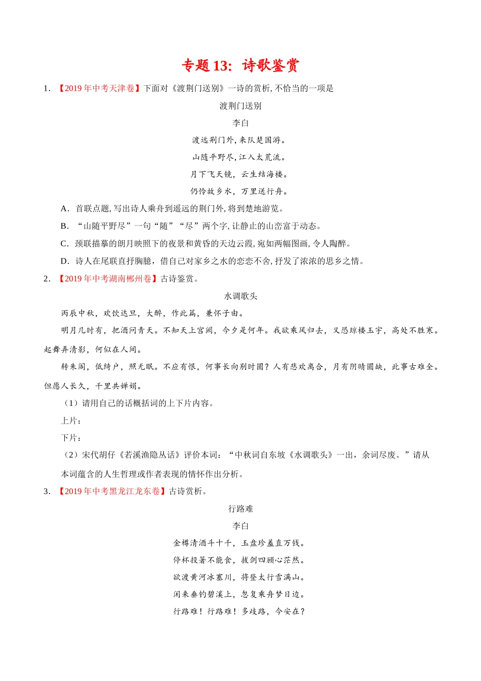 专题13 诗歌鉴赏（第01期）-2019年中考真题语文试题分项汇编（原卷版）.doc_第1页