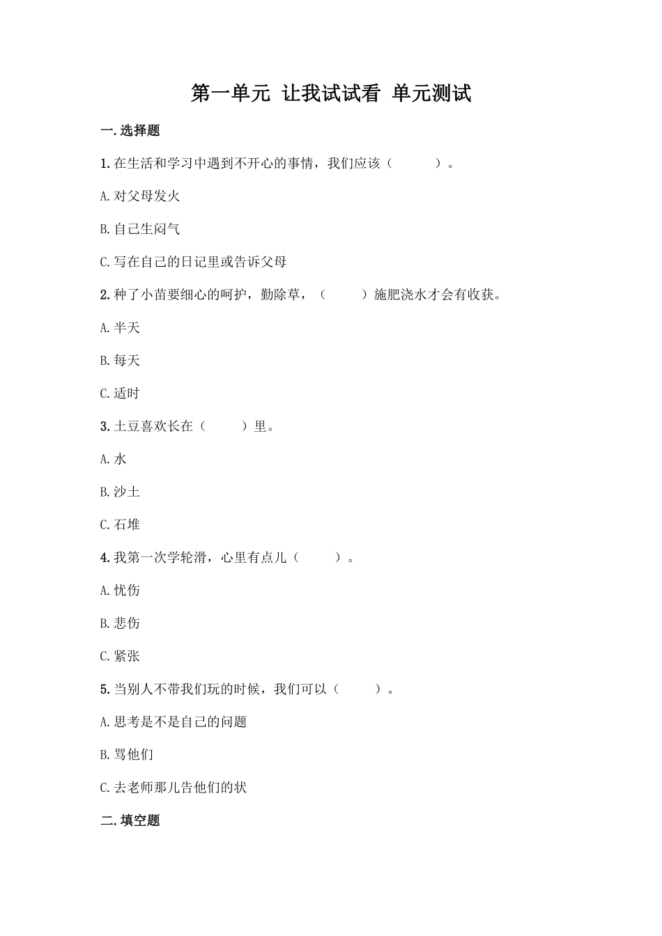 部编版二年级下册道德与法治单元测试第一单元让我试试看含答案3.pdf_第1页