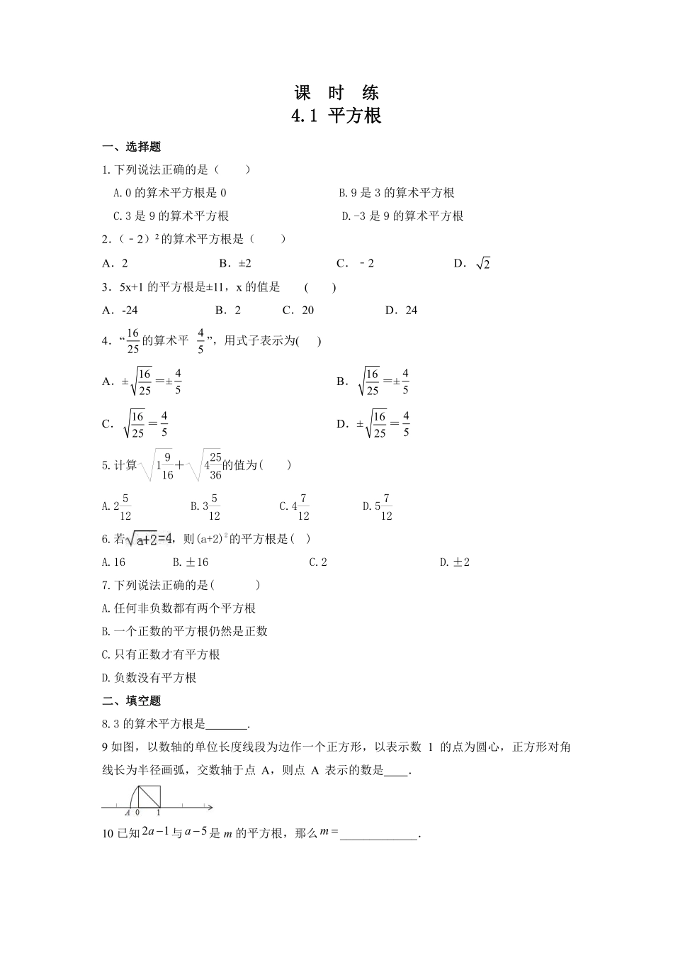 八年级数学苏科版上册课时练第4单元《4.1平方根》含答案解析2.pdf_第1页