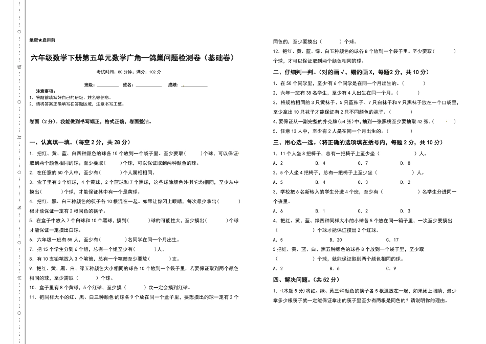六年级数学下册第五单元数学广角—鸽巢问题检测卷基础卷含答案人教版.pdf_第1页