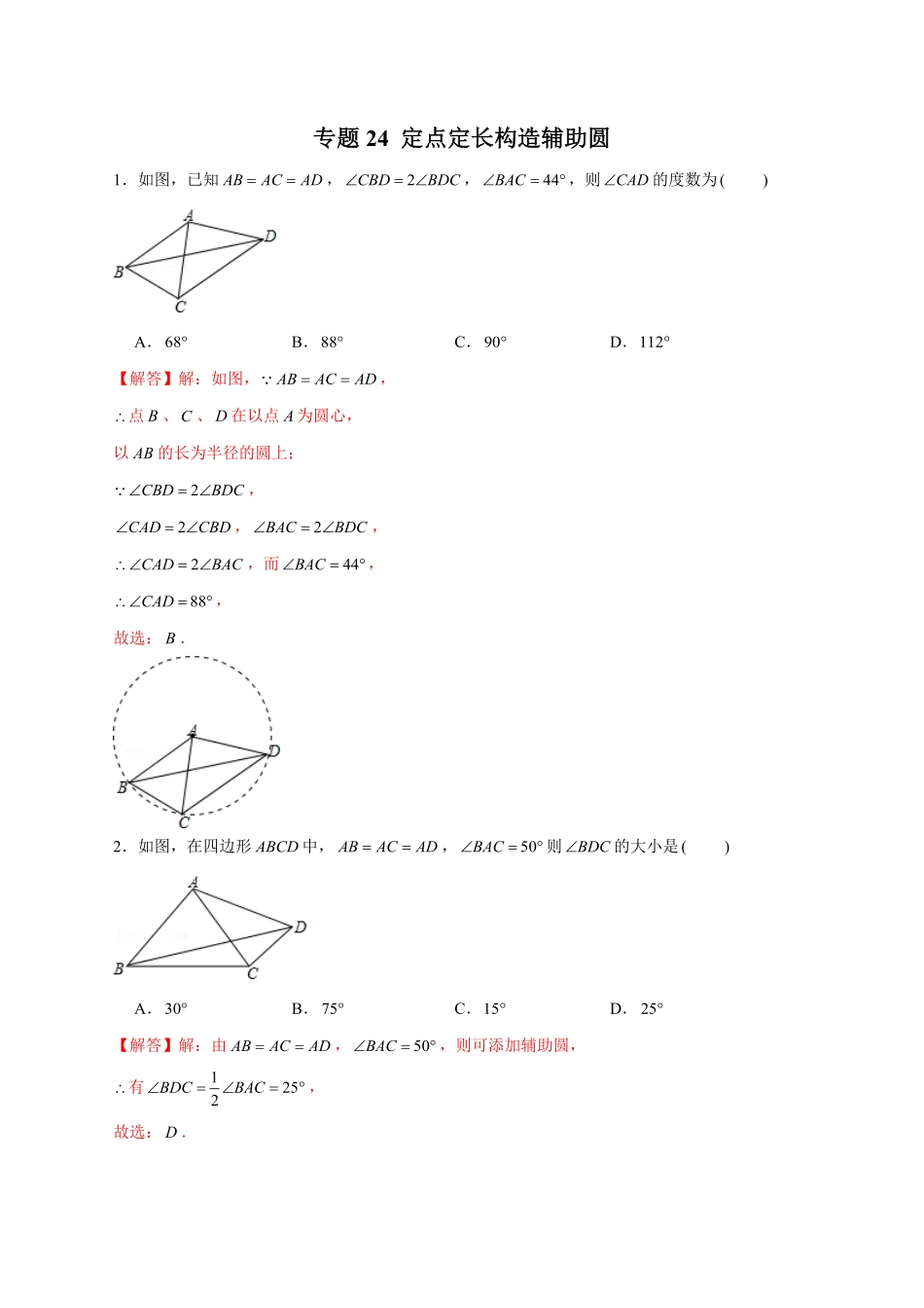 部编数学九年级上册专题24定点定长构造辅助圆解析版含答案.pdf_第1页