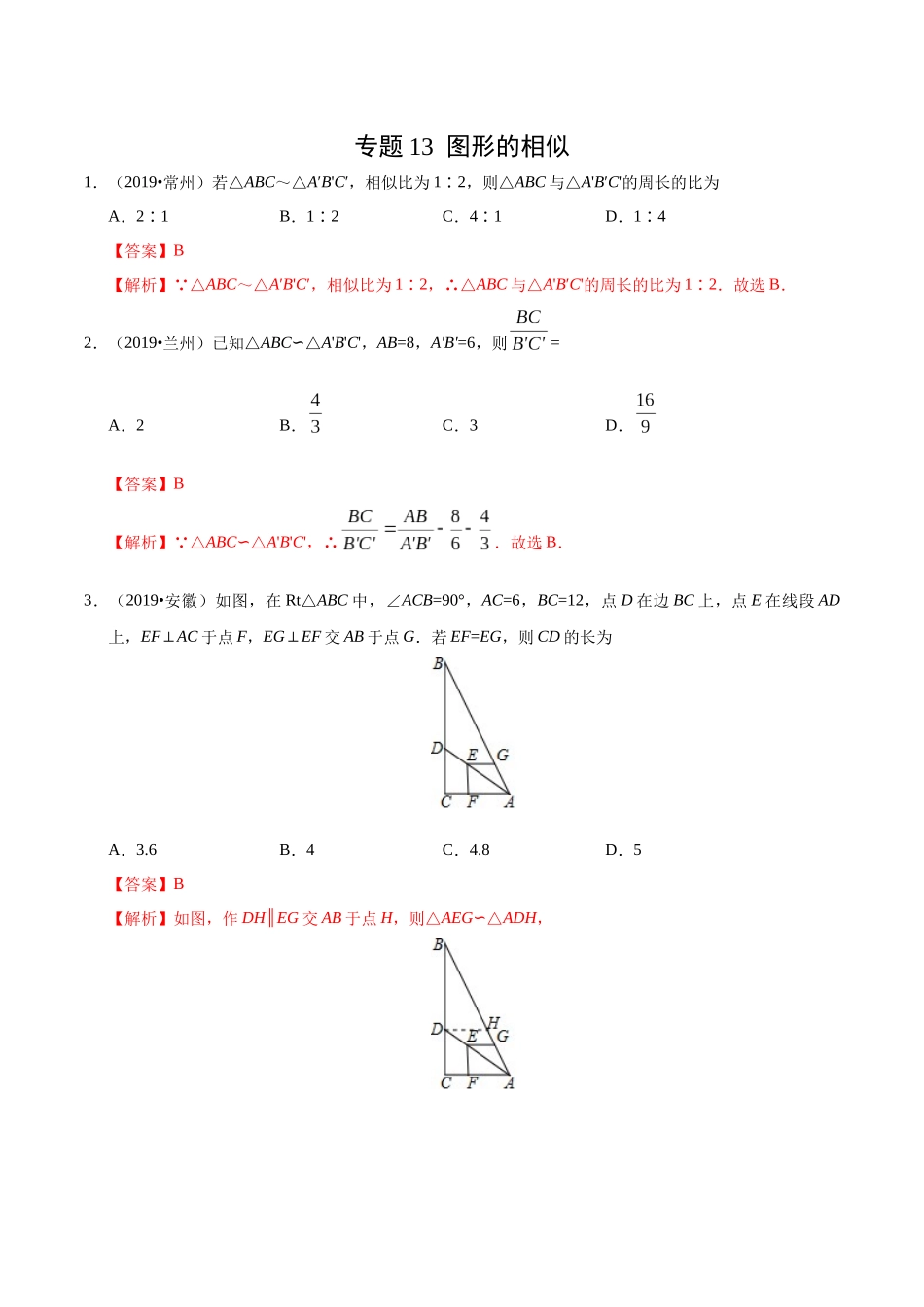 专题13 图形的相似（第01期）-2019年中考真题数学试题分项汇编（解析版）.docx_第1页