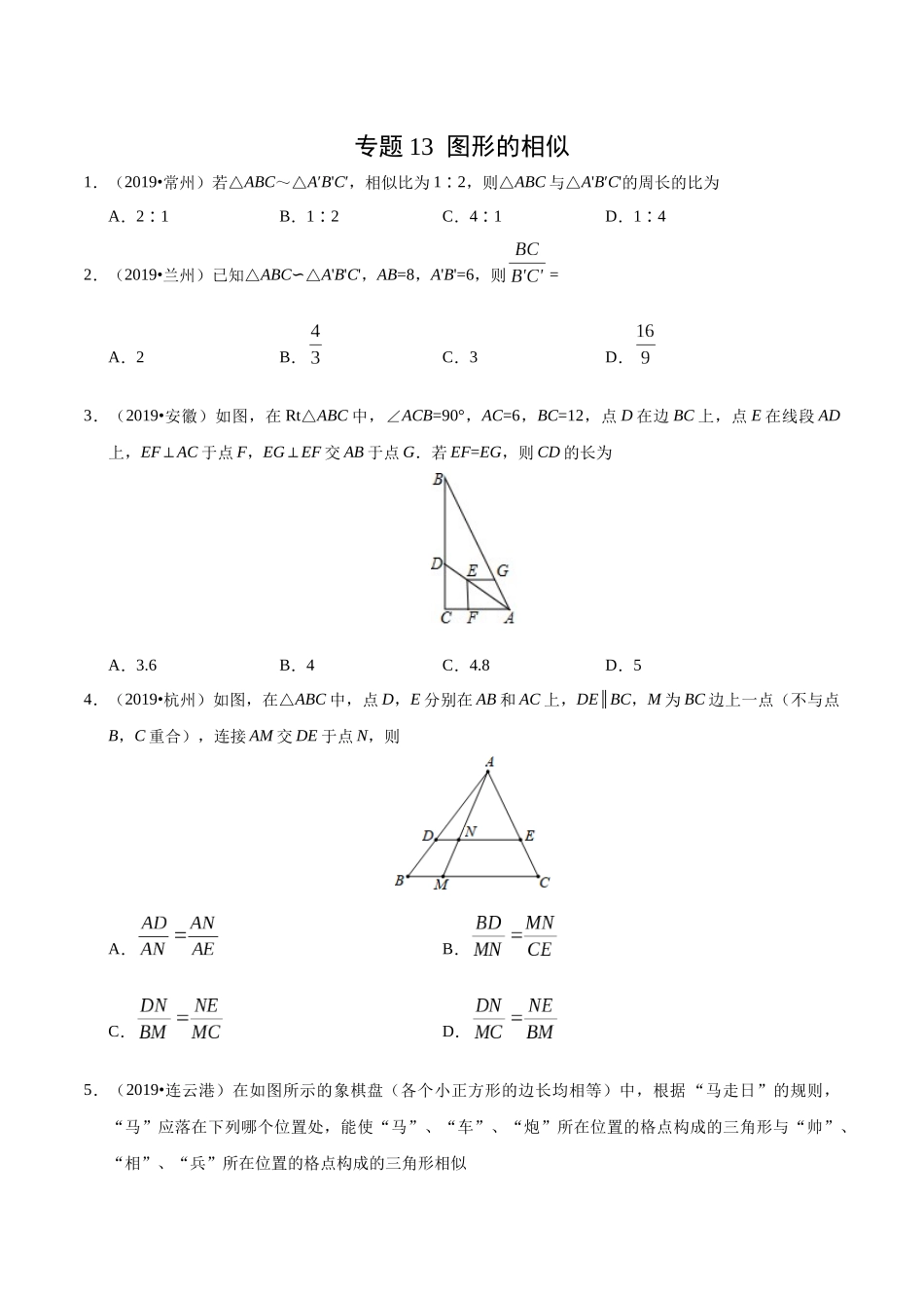 专题13 图形的相似（第01期）-2019年中考真题数学试题分项汇编（原卷版）.docx_第1页