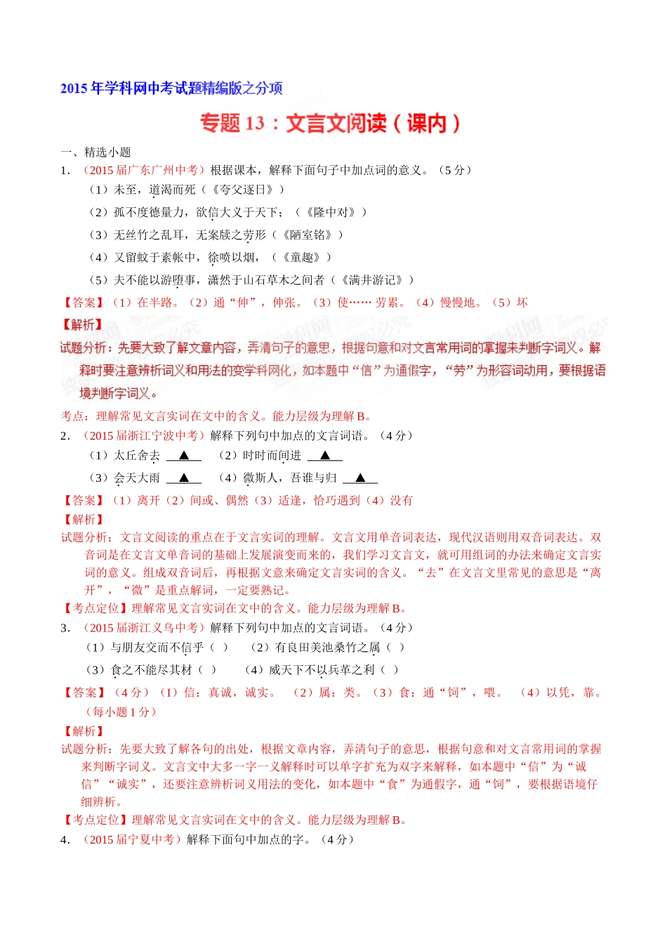 专题13 文言文阅读（课内）（第01期）-2015年中考语文试题分项版解析汇编系列（解析版）.doc_第1页