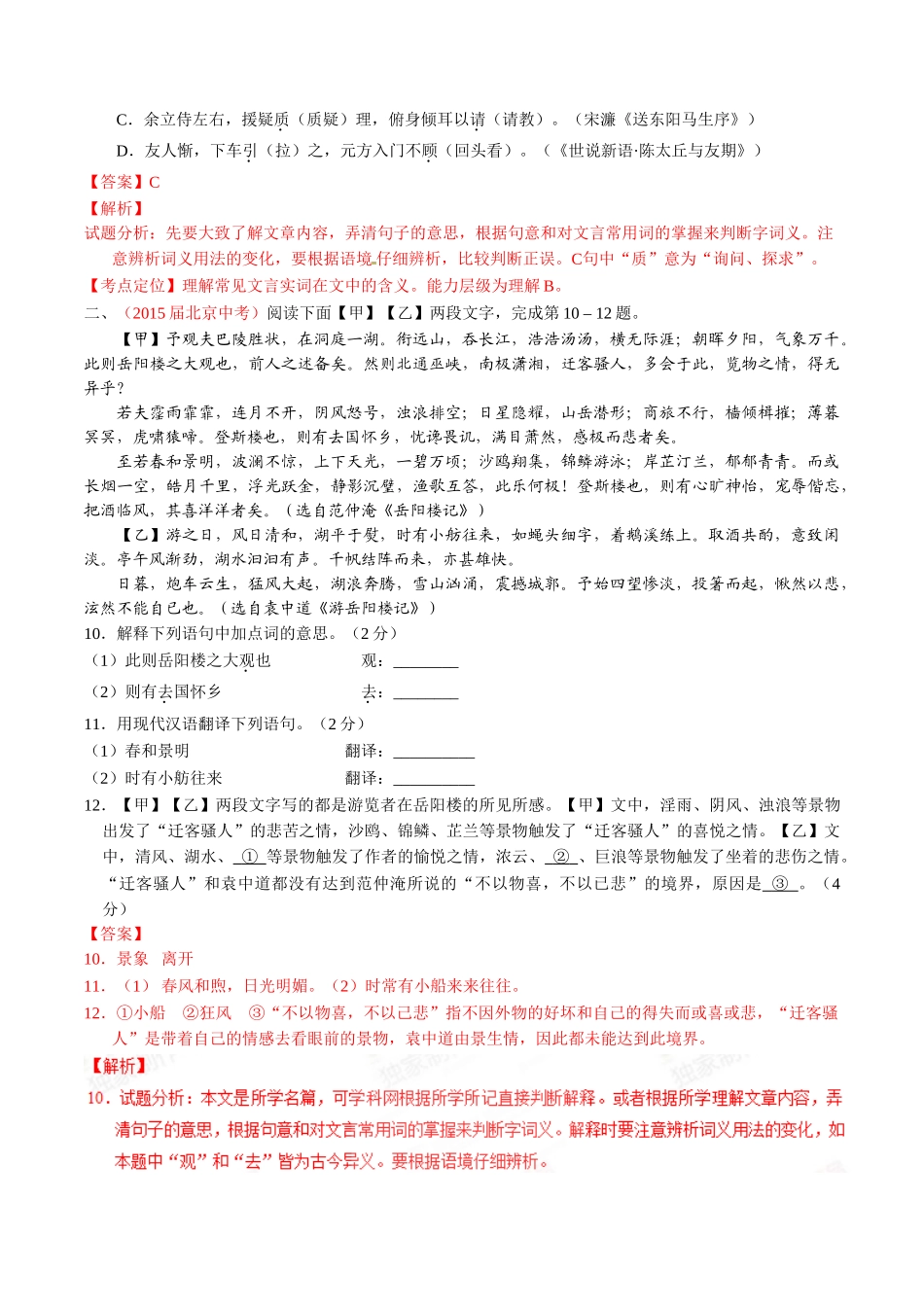 专题13 文言文阅读（课内）（第01期）-2015年中考语文试题分项版解析汇编系列（解析版）.doc_第3页