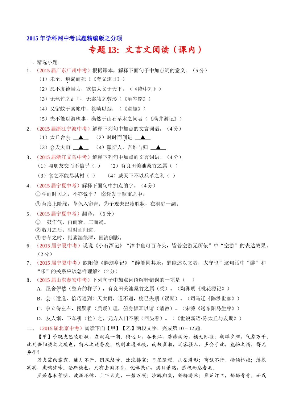 专题13 文言文阅读（课内）（第01期）-2015年中考语文试题分项版解析汇编系列（原卷版）.doc_第1页