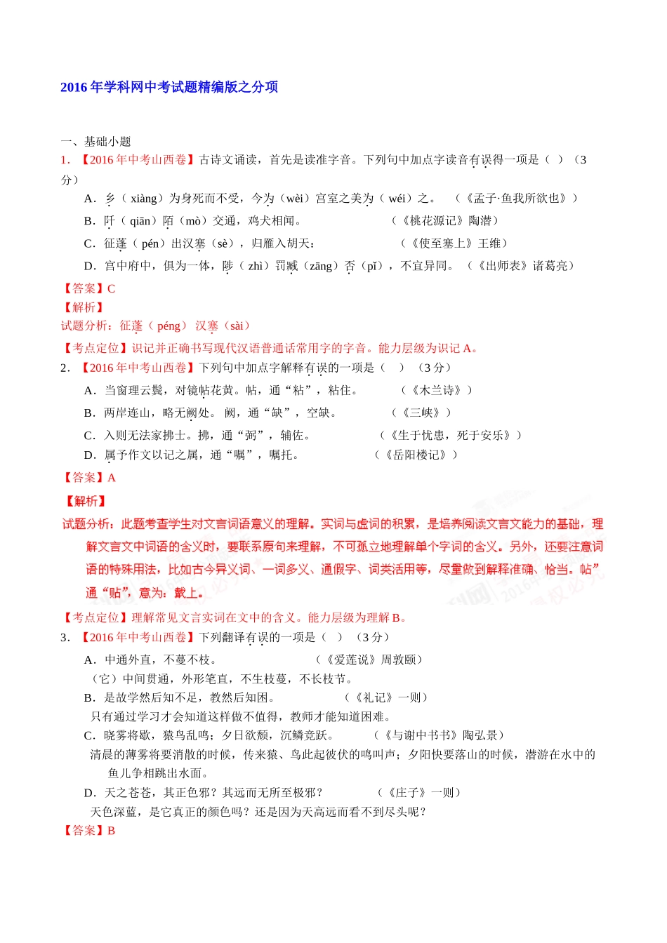 专题13 文言文阅读（课内）（第01期）-2016年中考语文试题分项版解析汇编（解析版）.doc_第1页