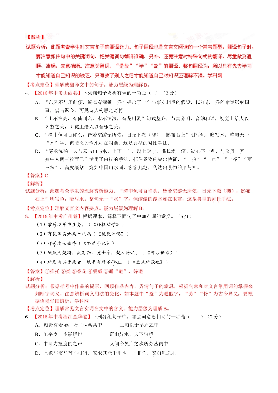 专题13 文言文阅读（课内）（第01期）-2016年中考语文试题分项版解析汇编（解析版）.doc_第2页