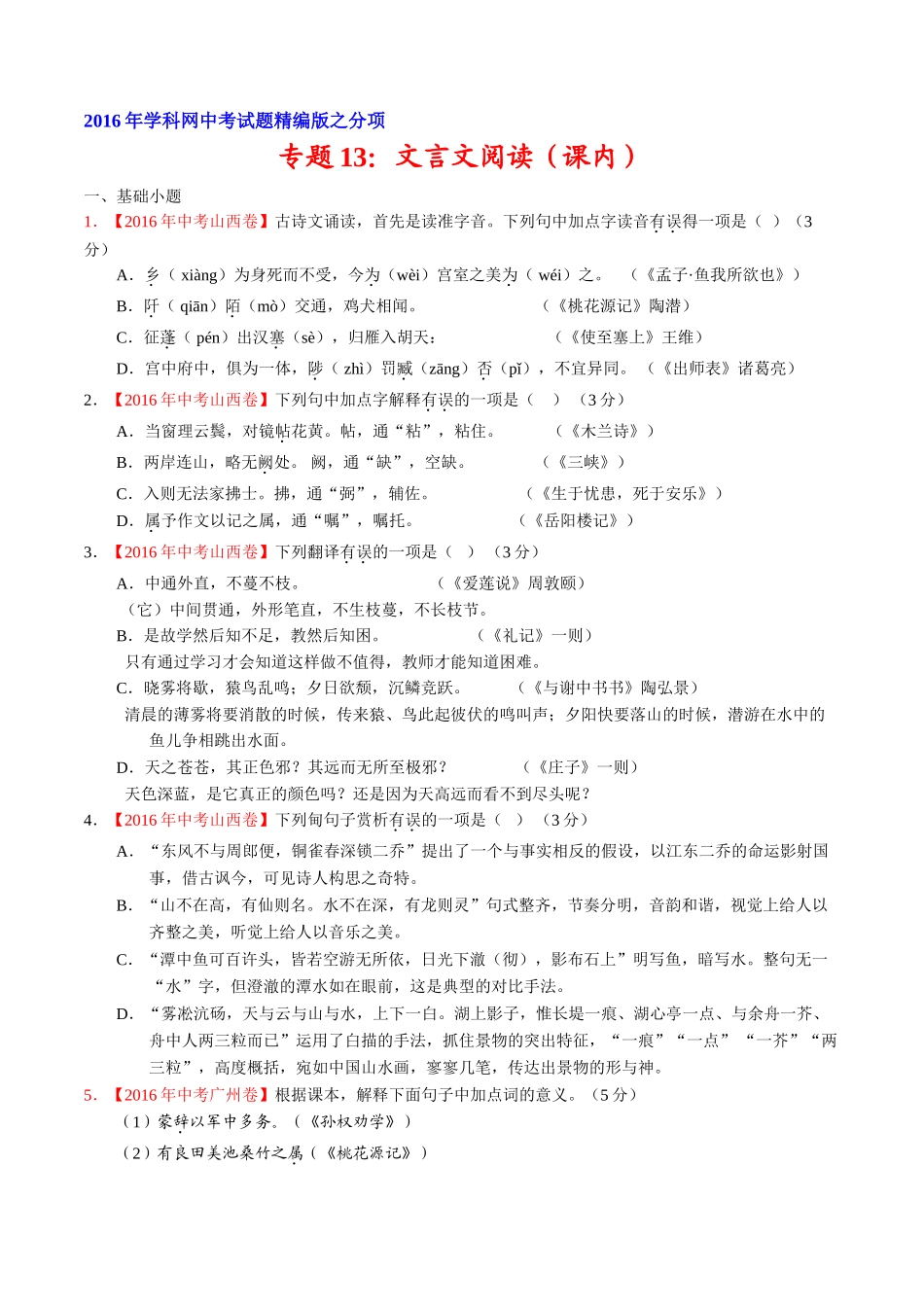 专题13 文言文阅读（课内）（第01期）-2016年中考语文试题分项版解析汇编（原卷版）.doc_第1页