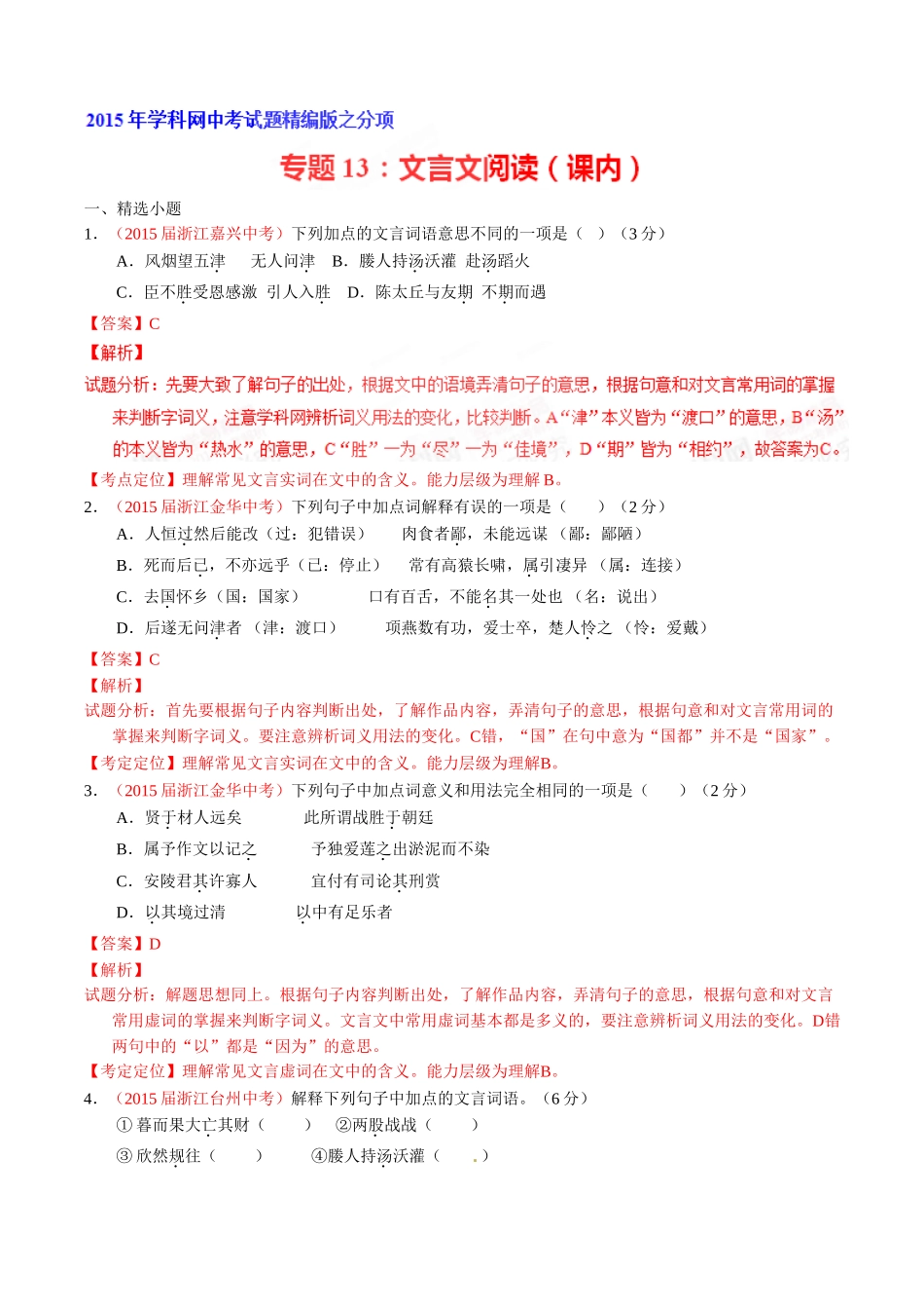 专题13 文言文阅读（课内）（第02期）-2015年中考语文试题分项版解析汇编（解析版）.doc_第1页