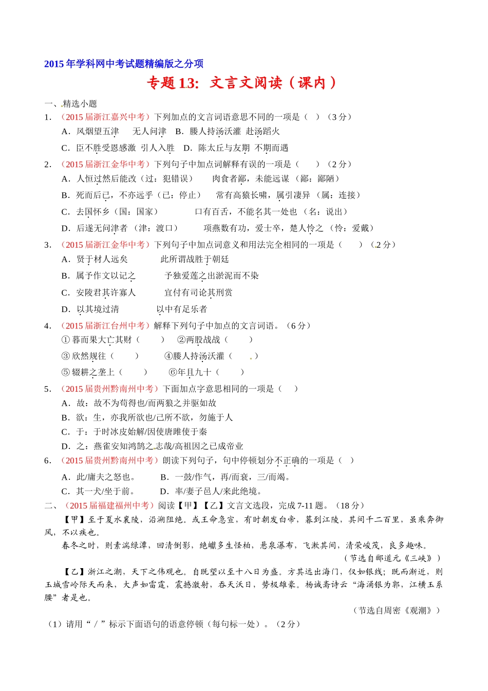 专题13 文言文阅读（课内）（第02期）-2015年中考语文试题分项版解析汇编（原卷版）.doc_第1页