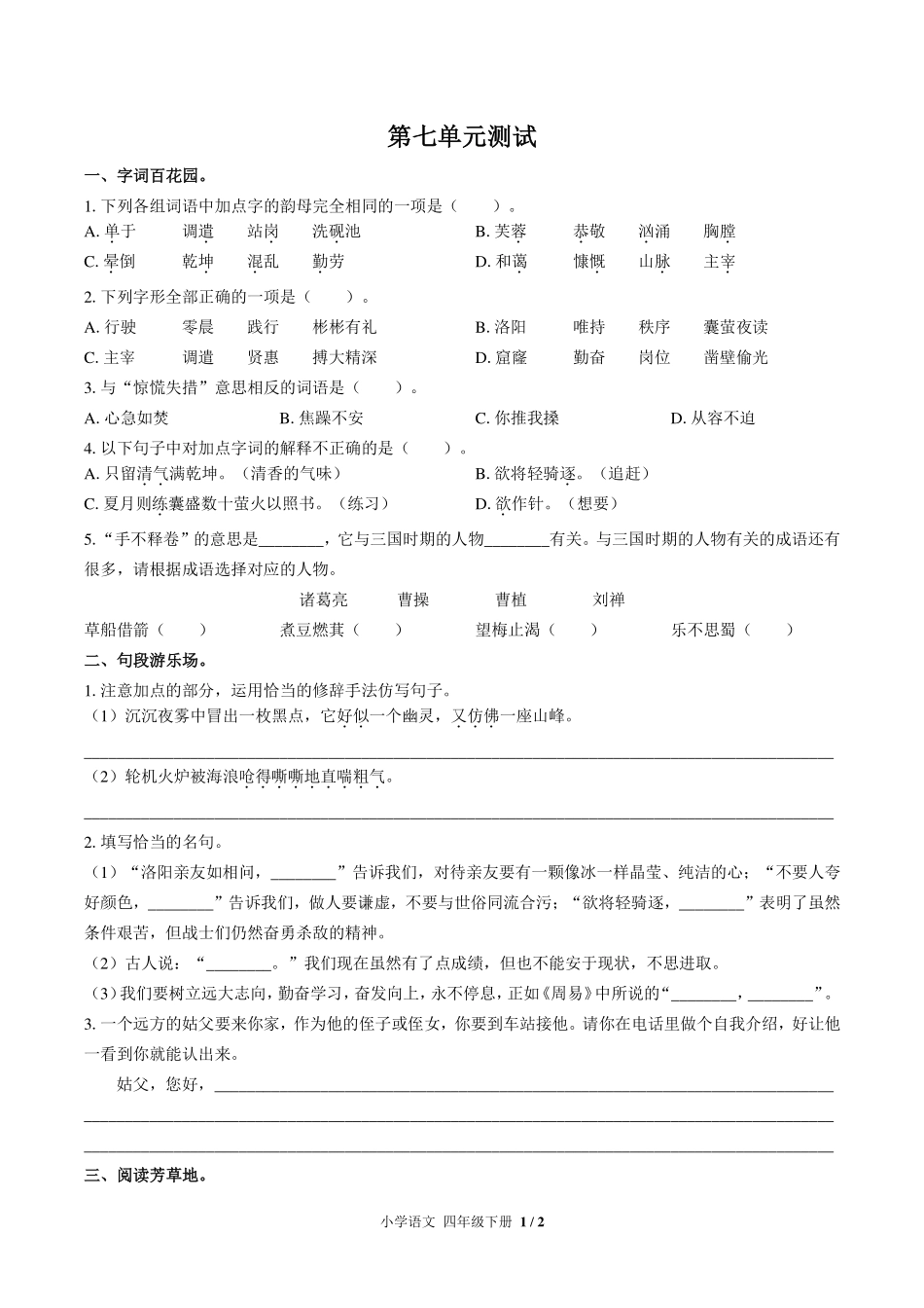 人教版部编版小学语文四年级下册第七单元测试试卷-含答案01.pdf_第1页