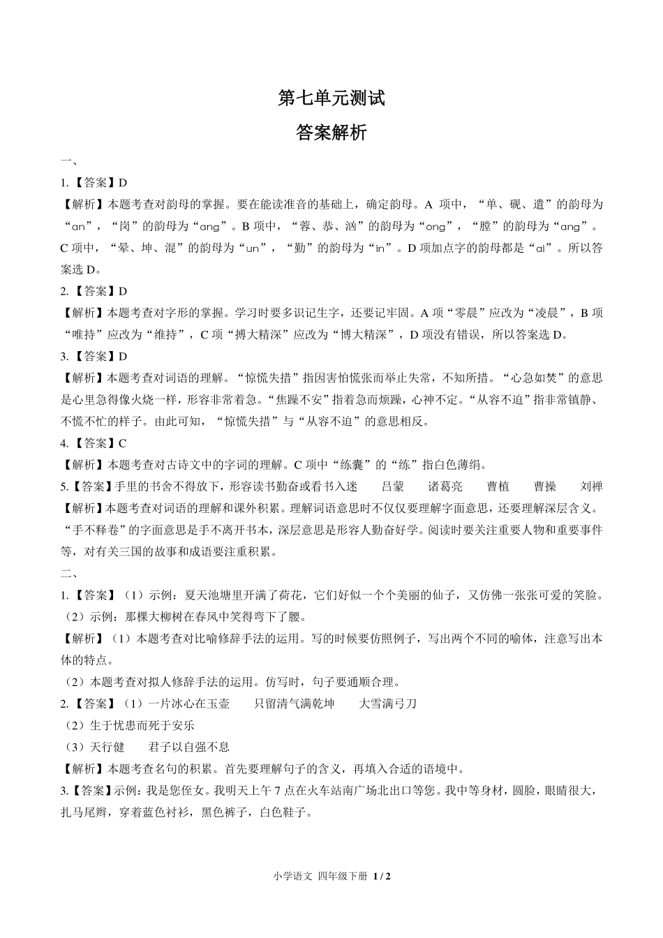 人教版部编版小学语文四年级下册第七单元测试试卷-含答案01.pdf_第3页