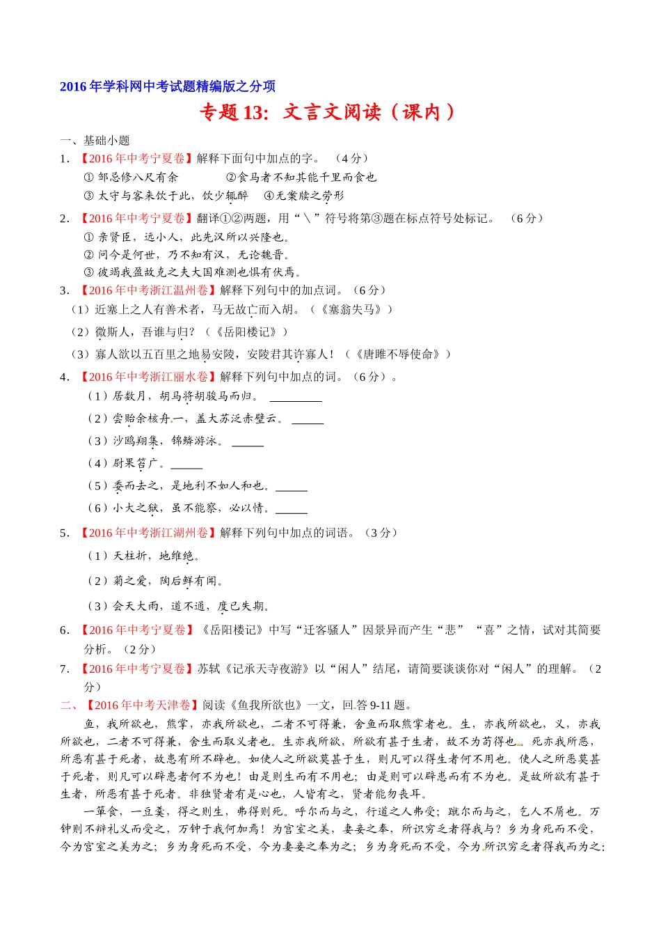 专题13 文言文阅读（课内）（第02期）-2016年中考语文试题分项版解析汇编（原卷版）.doc_第1页