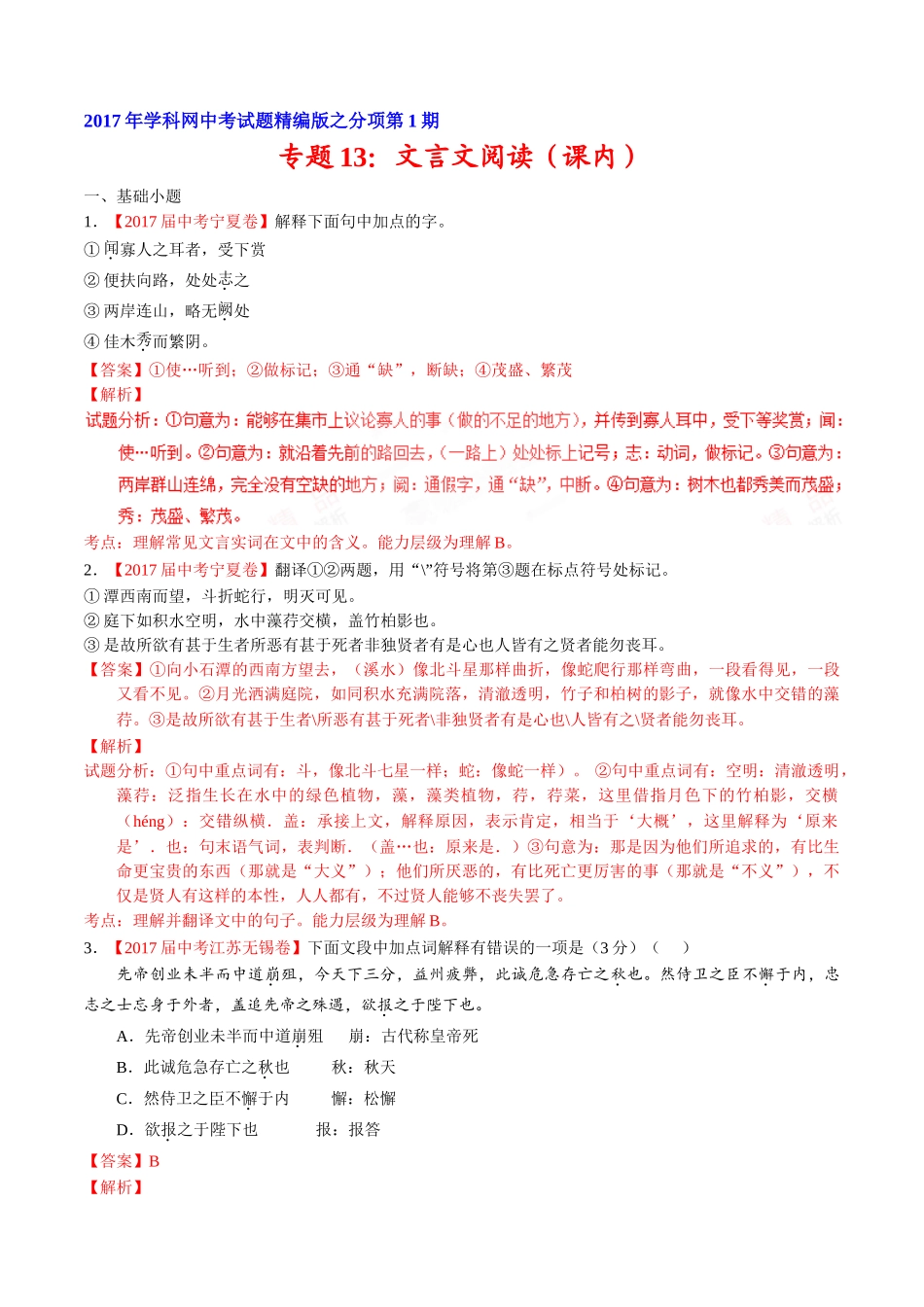 专题13 文言文阅读（课内）-2017年中考语文试题分项版解析汇编（解析版）.doc_第1页
