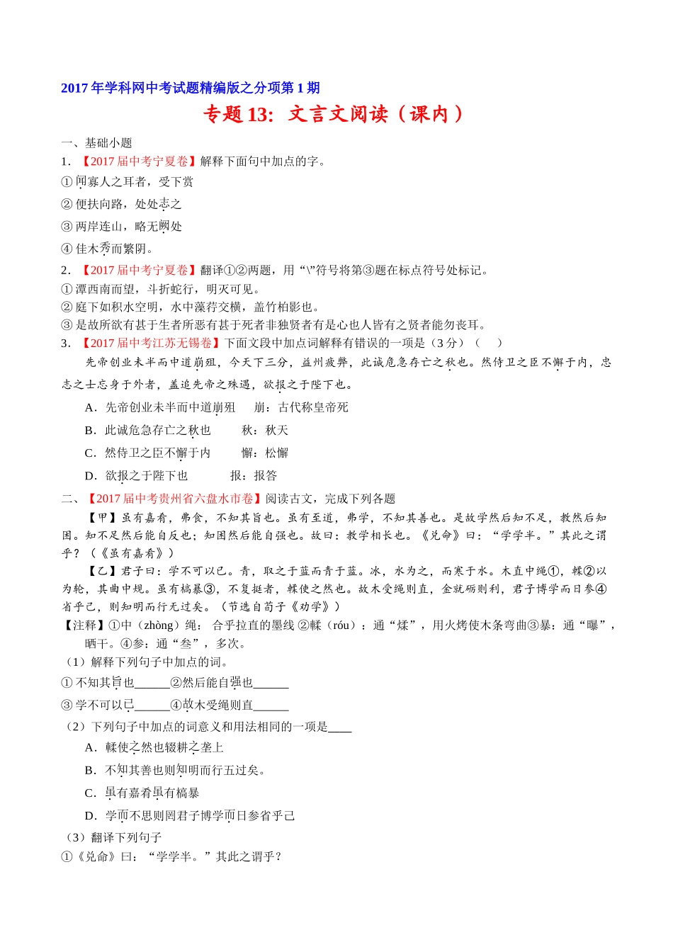 专题13 文言文阅读（课内）-2017年中考语文试题分项版解析汇编（原卷版）.doc_第1页