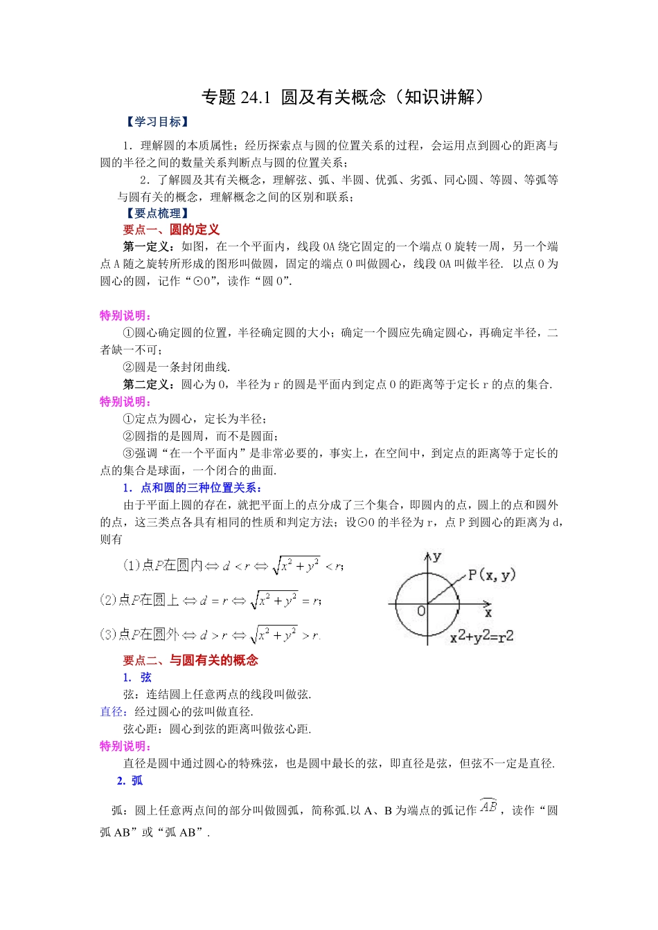 部编数学九年级上册24.1圆及有关概念知识讲解人教版含答案.pdf_第1页