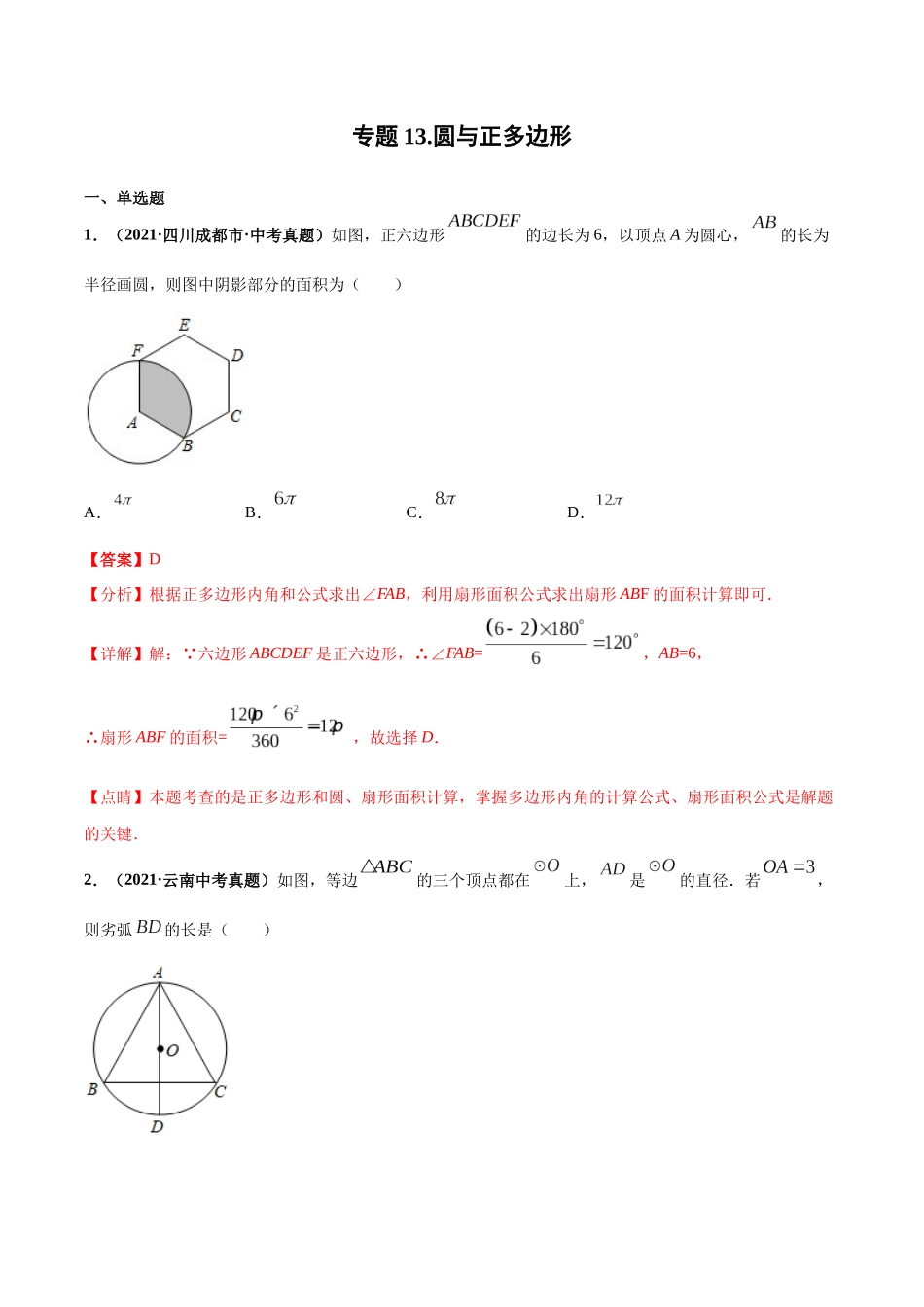 专题13 圆与正多边形-三年（2019-2021）中考真题数学分项汇编（全国通用）（解析版）.docx_第1页