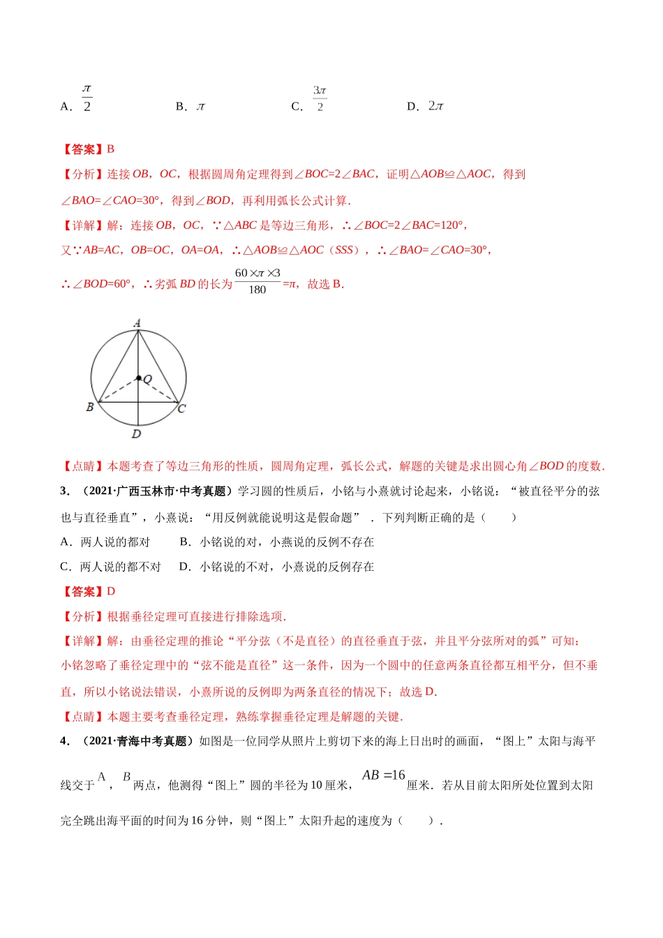 专题13 圆与正多边形-三年（2019-2021）中考真题数学分项汇编（全国通用）（解析版）.docx_第2页