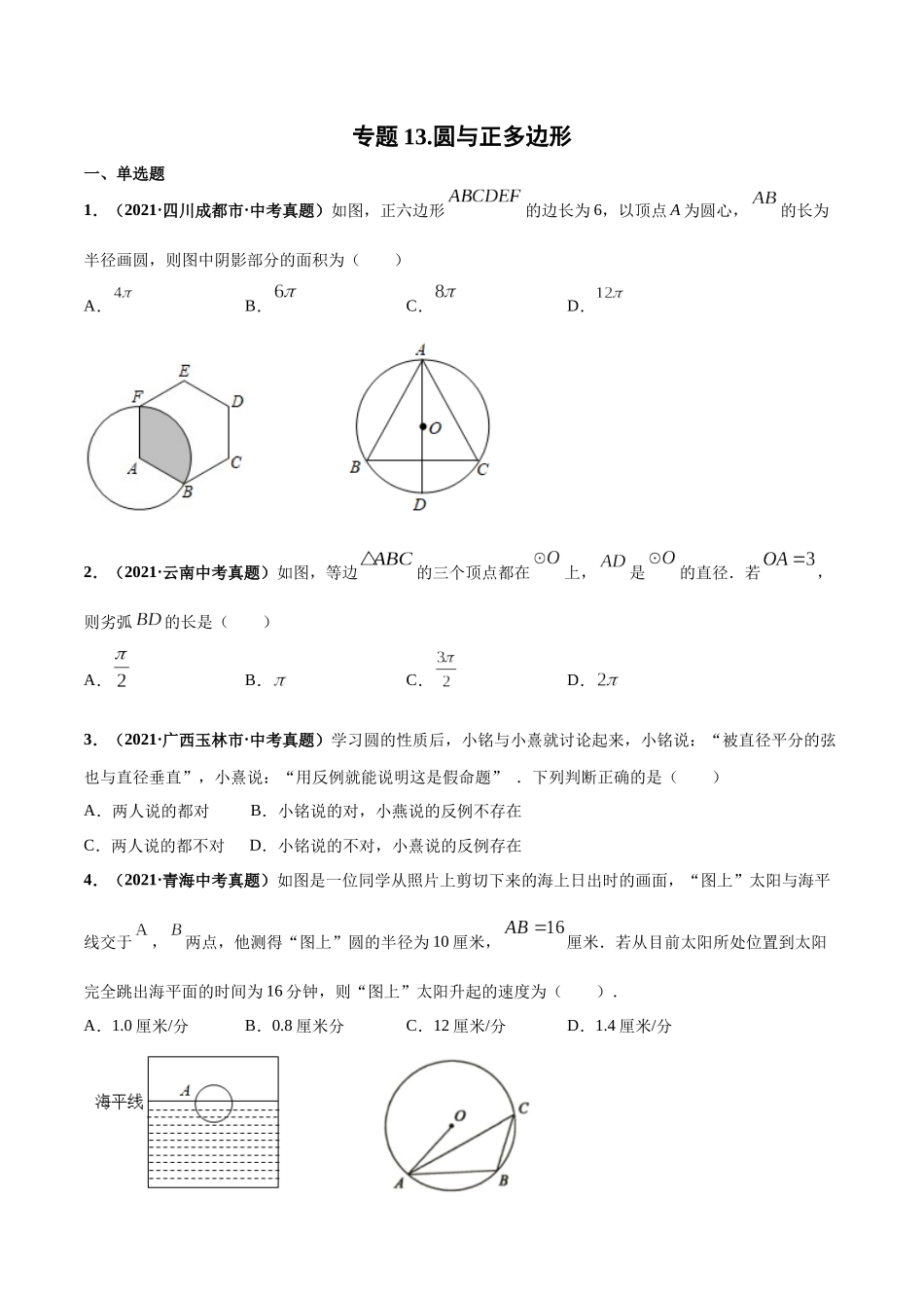 专题13 圆与正多边形-三年（2019-2021）中考真题数学分项汇编（全国通用）（原卷版）.docx_第1页