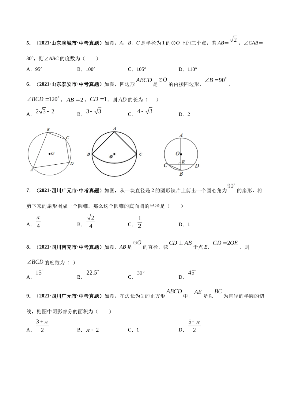 专题13 圆与正多边形-三年（2019-2021）中考真题数学分项汇编（全国通用）（原卷版）.docx_第2页