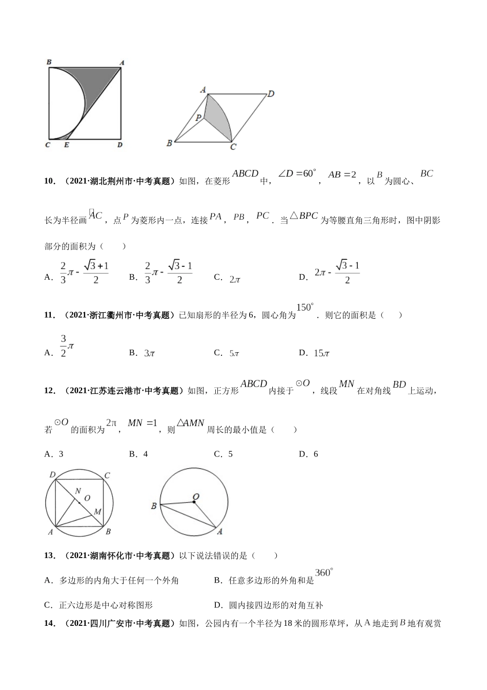 专题13 圆与正多边形-三年（2019-2021）中考真题数学分项汇编（全国通用）（原卷版）.docx_第3页