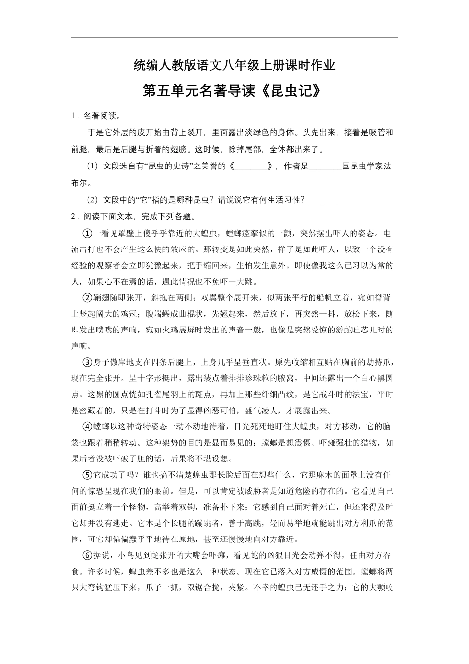 八年级上册语文部编版课时练第五单元名著导读《昆虫记》01含答案解析.pdf_第1页