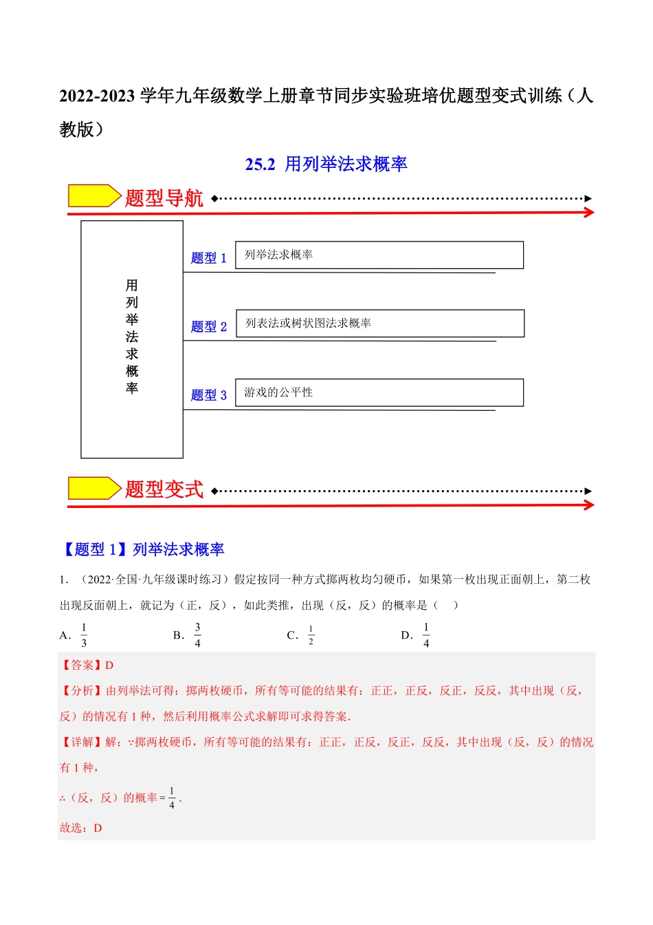 部编数学九年级上册25.2用列举法求概率解析版含答案.pdf_第1页