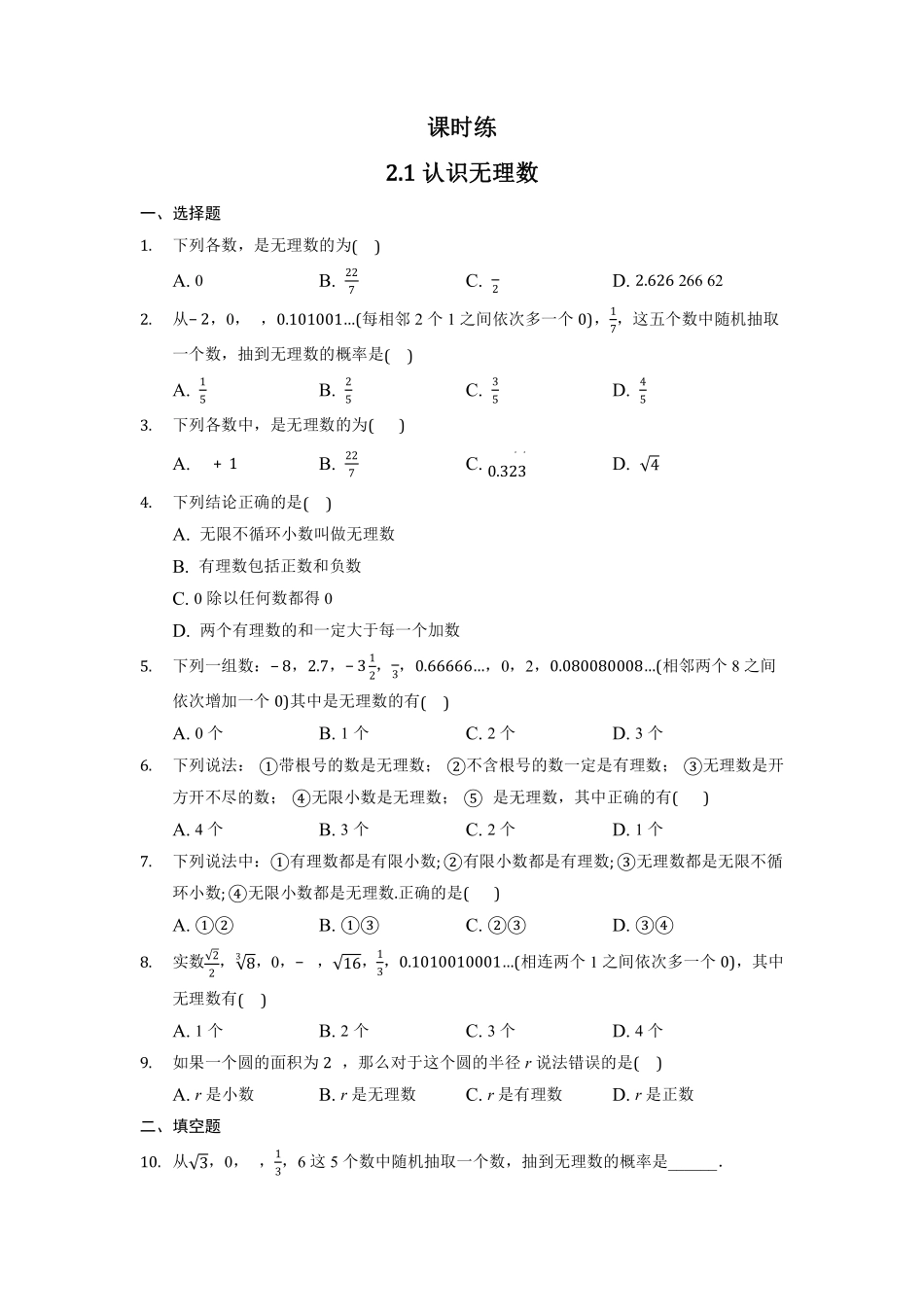 八年级数学北师大版上册课时练第2章《2.1认识无理数》含答案解析1.pdf_第1页