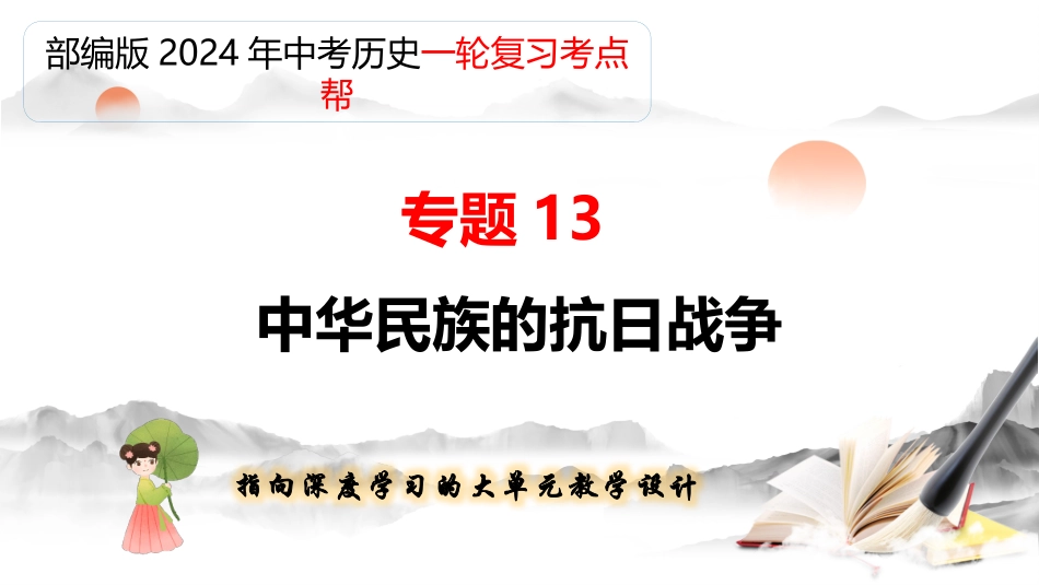 专题13 中华民族的抗日战争（课件帮）-备战2024年中考历史一轮复习考点帮（部编版）.pptx_第1页